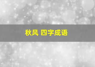 秋风 四字成语